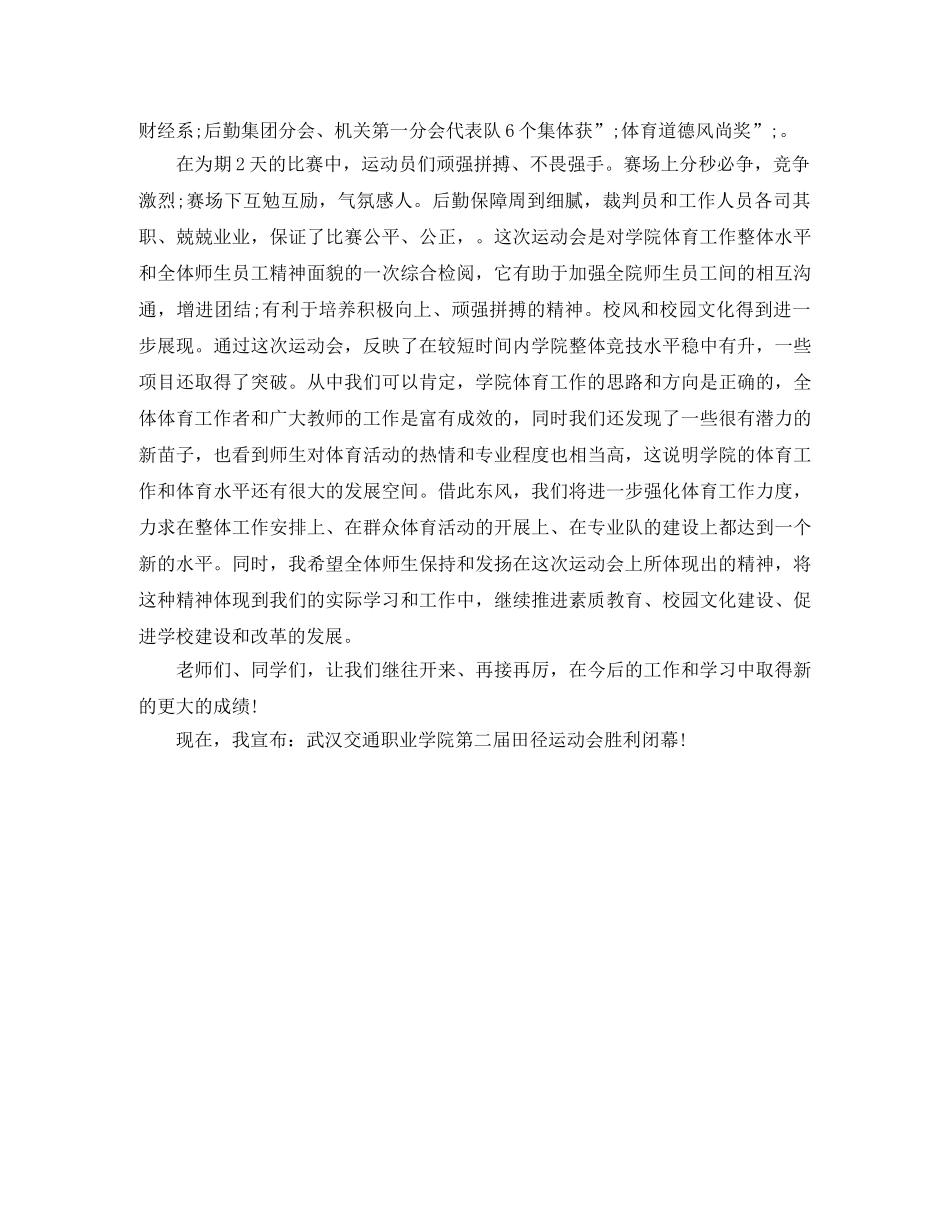 春季田径运动会闭幕式领导致辞 _第3页