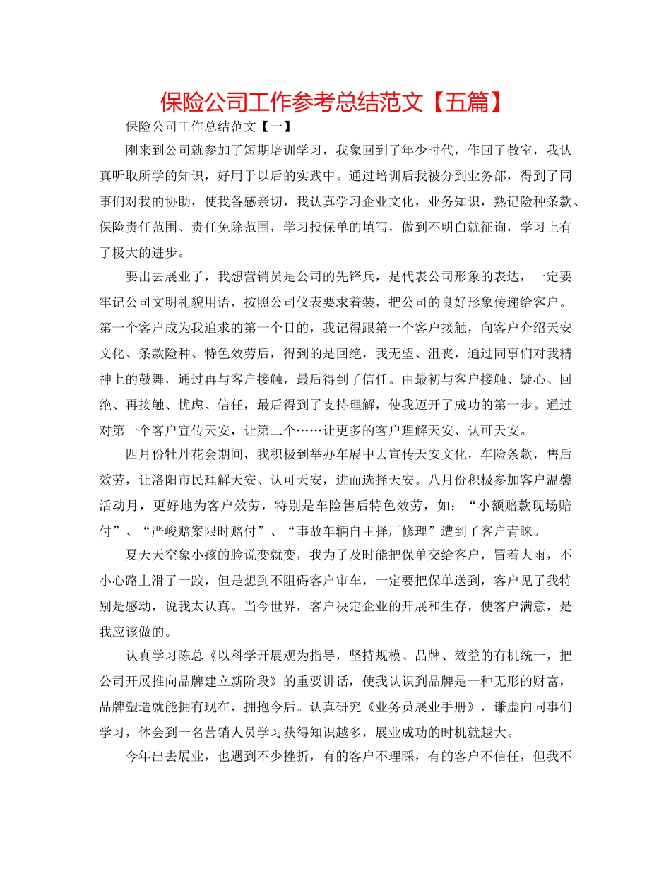 保险公司工作参考总结范文【五篇】 _第1页