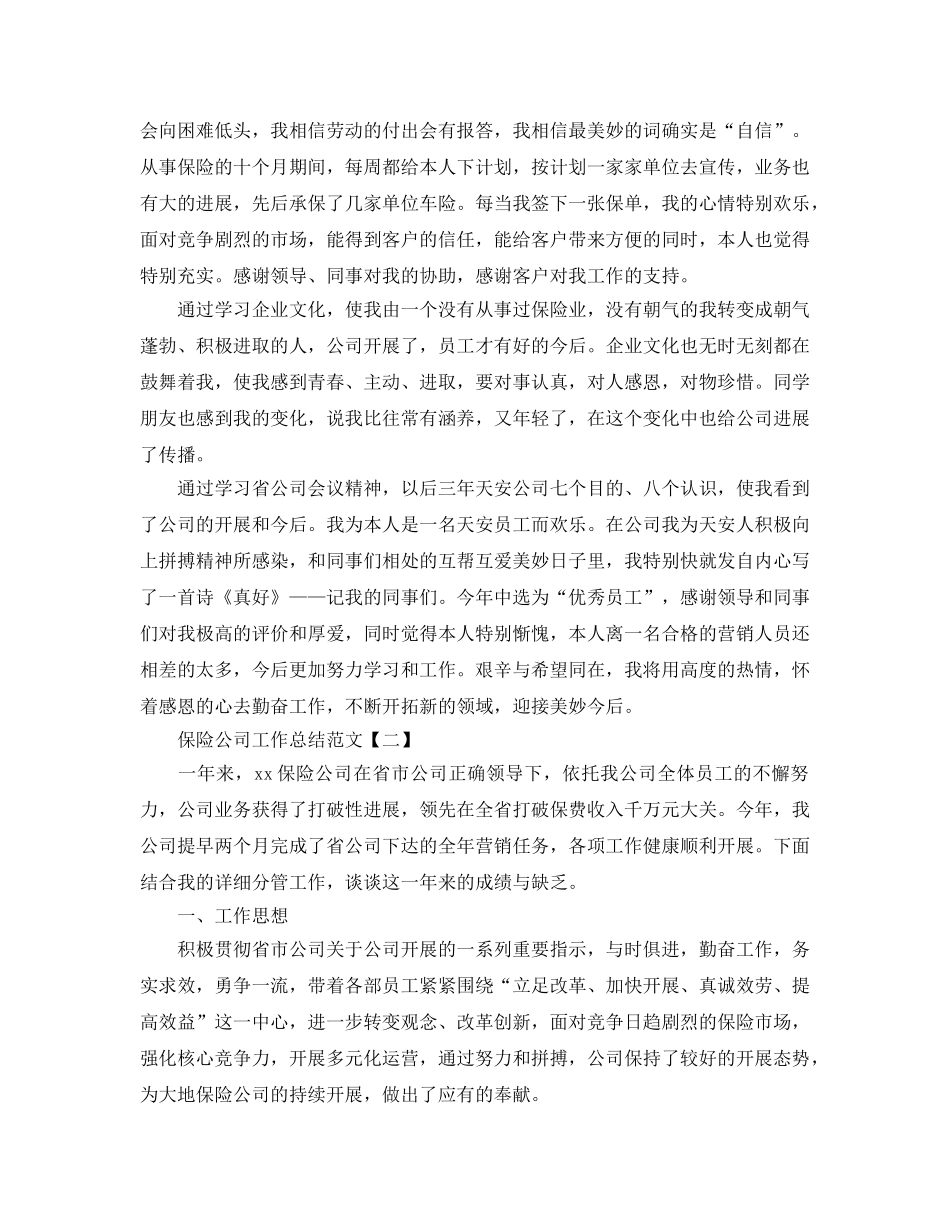 保险公司工作参考总结范文【五篇】 _第2页
