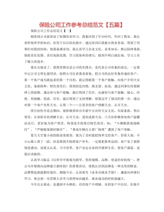 保险公司工作参考总结范文【五篇】 