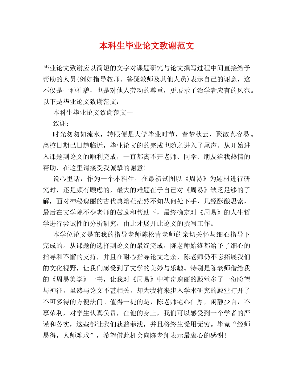 本科生毕业论文致谢范文 _第1页