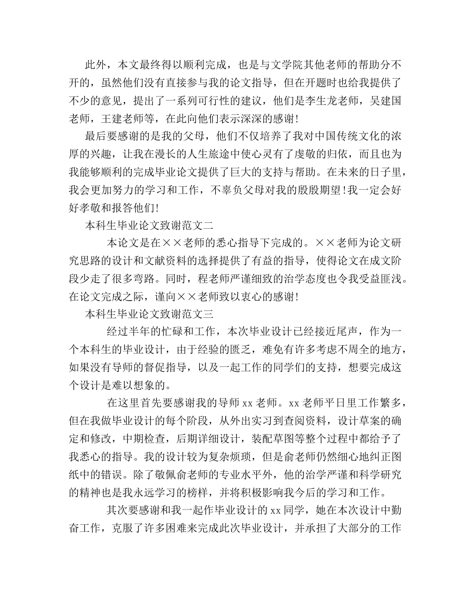本科生毕业论文致谢范文 _第2页