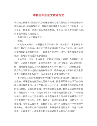 本科生毕业论文致谢范文 