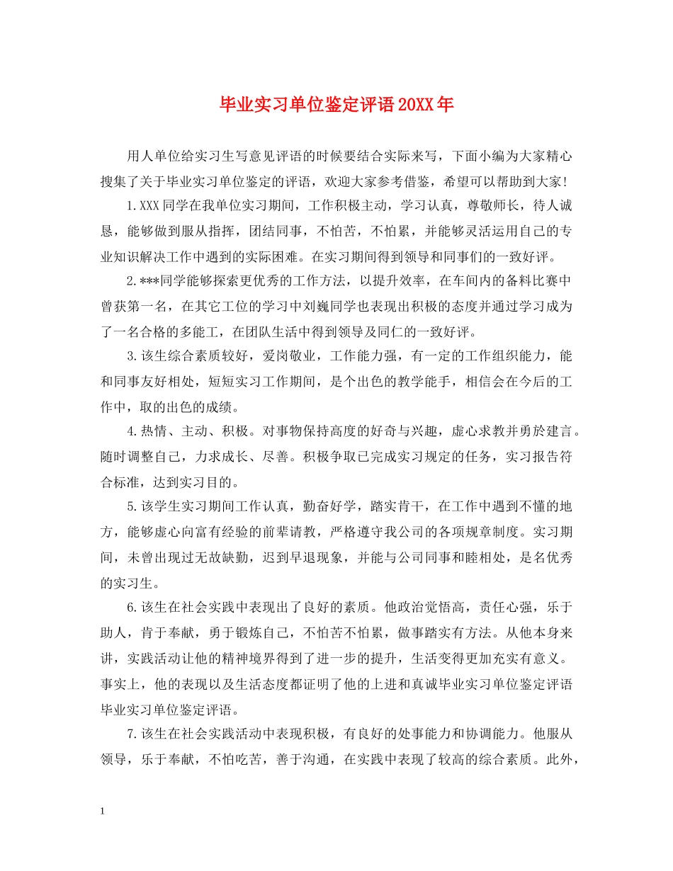 毕业实习单位鉴定评语20XX年 _第1页