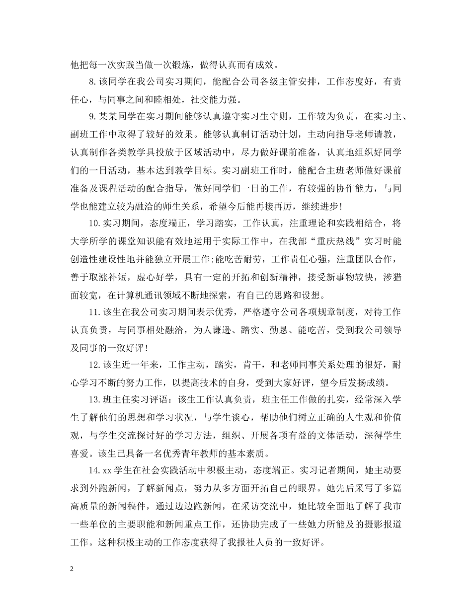 毕业实习单位鉴定评语20XX年 _第2页