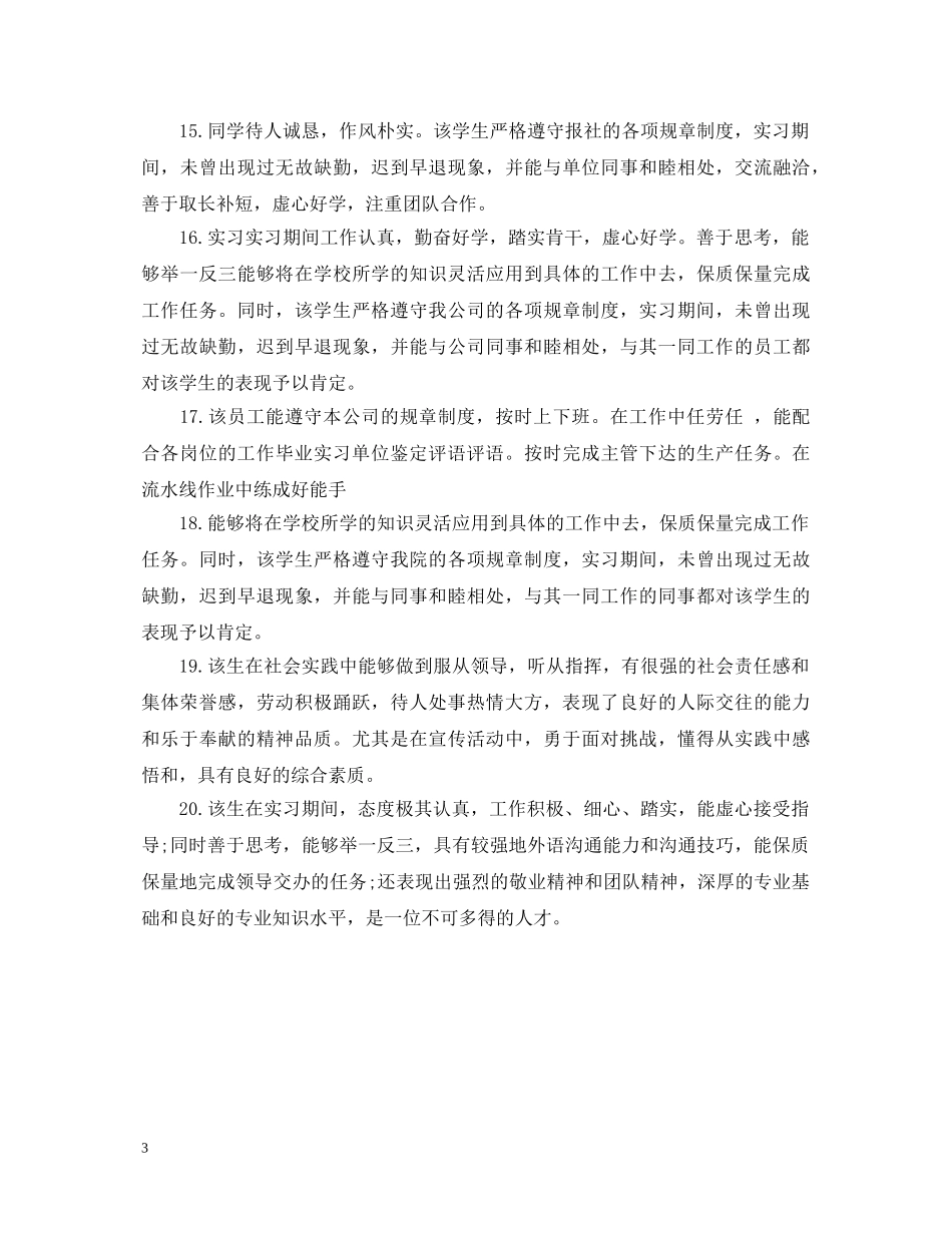 毕业实习单位鉴定评语20XX年 _第3页