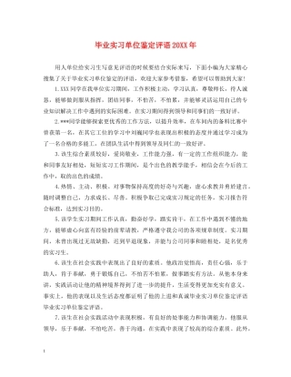 毕业实习单位鉴定评语20XX年 