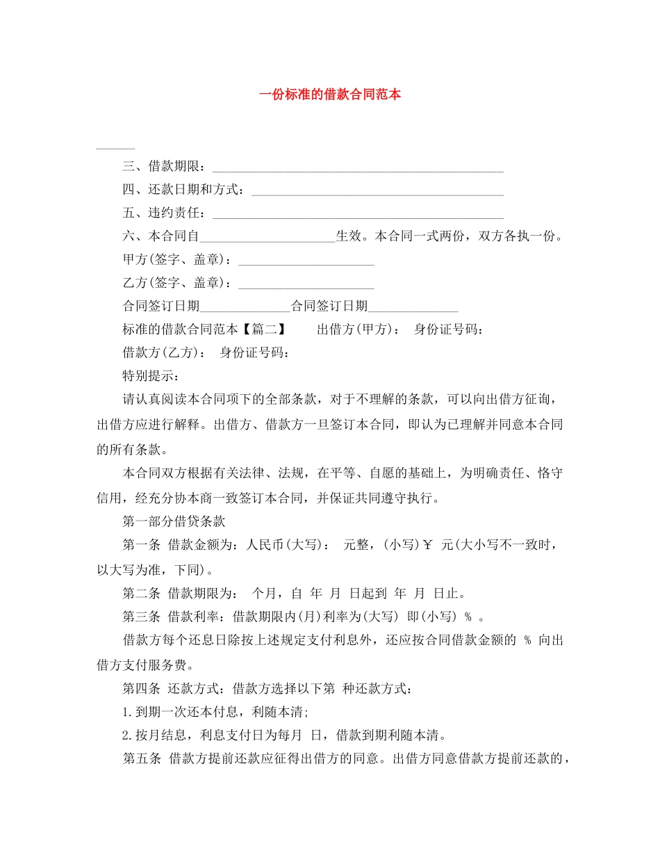 一份标准的借款合同范本_第1页