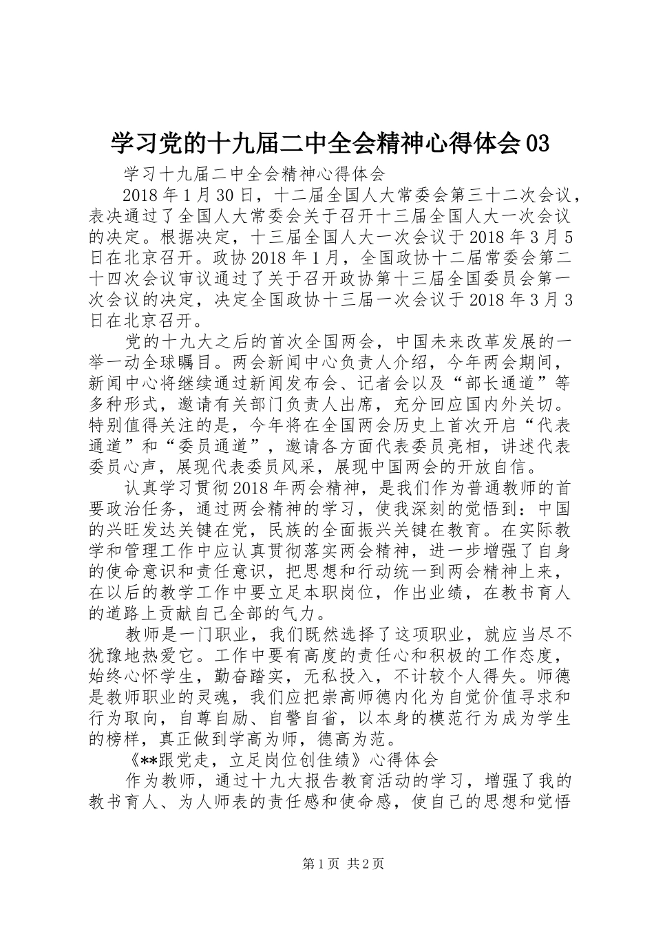 学习党的十九届二中全会精神体会心得03_第1页