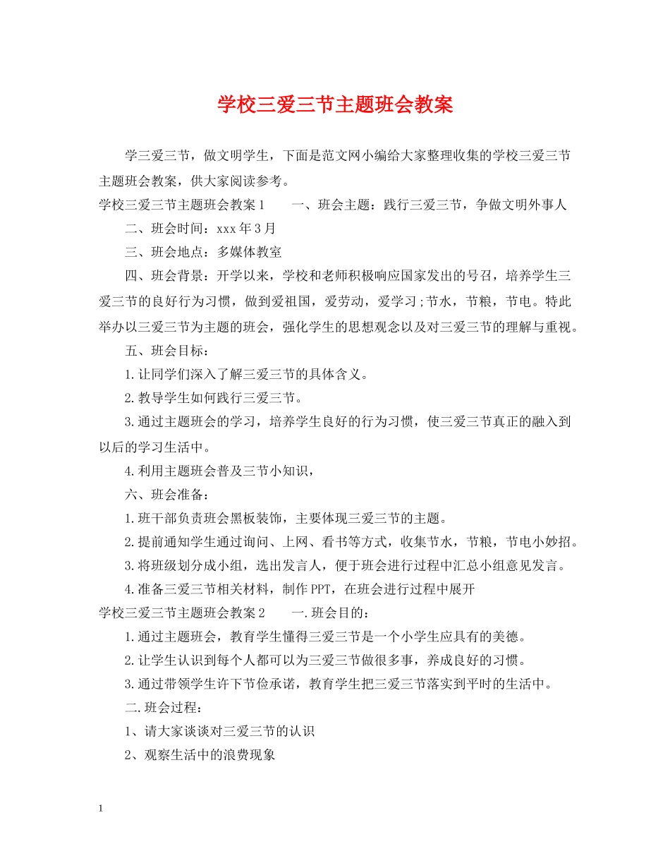 学校三爱三节主题班会教案 _第1页