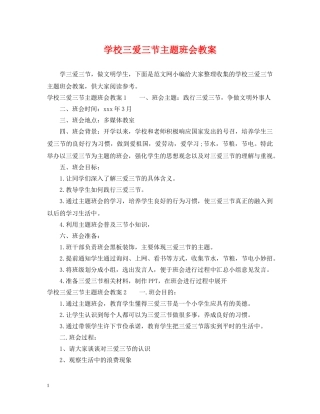 学校三爱三节主题班会教案 