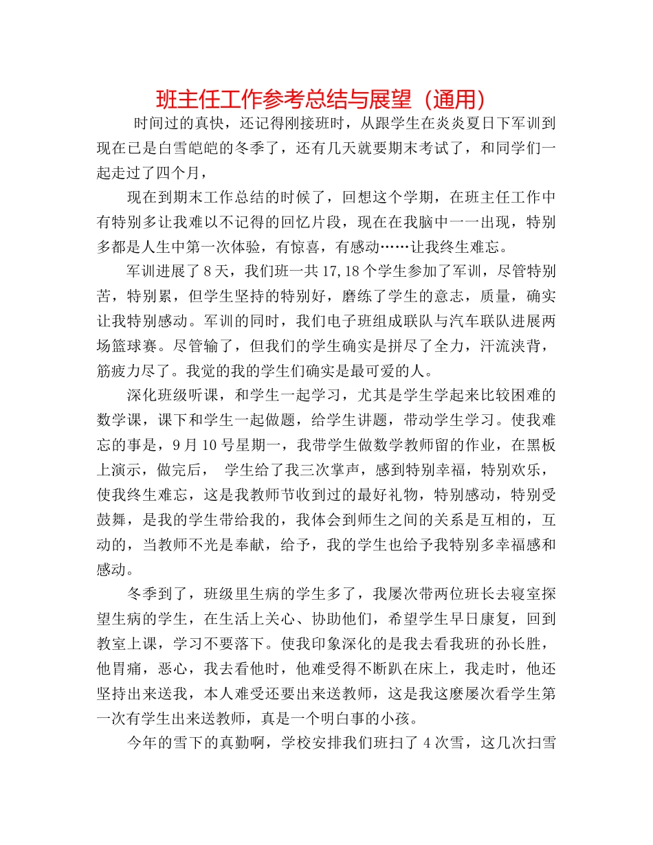 班主任工作参考总结与展望（通用） _第1页