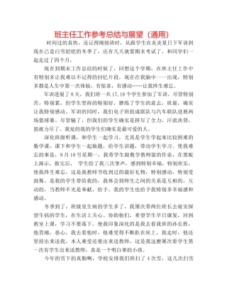 班主任工作参考总结与展望（通用） 