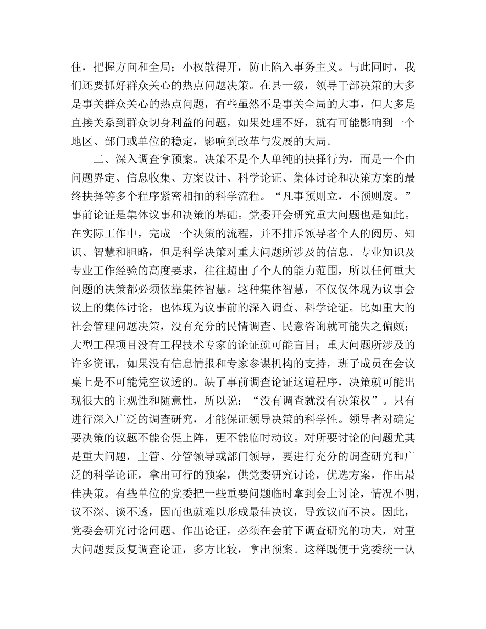 把握民主集中制原则 抓住五个环节提高领导干部决策水平 _第2页