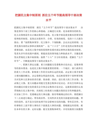 把握民主集中制原则 抓住五个环节提高领导干部决策水平 