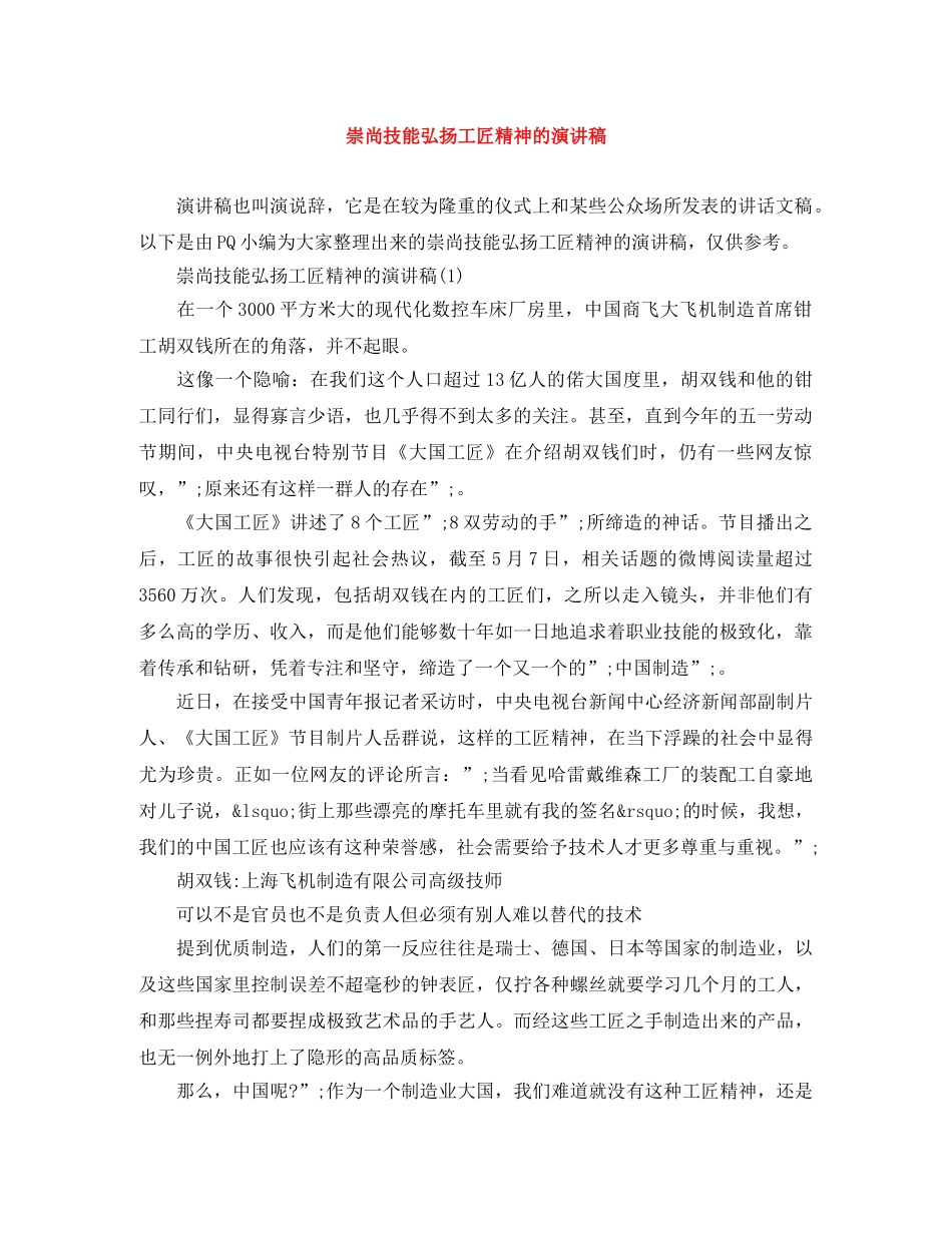 崇尚技能弘扬工匠精神的演讲稿 _第1页