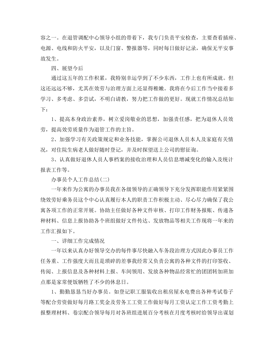 办事员个人工作参考总结范文参考 _第2页