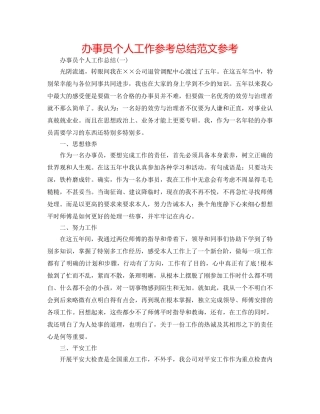 办事员个人工作参考总结范文参考 