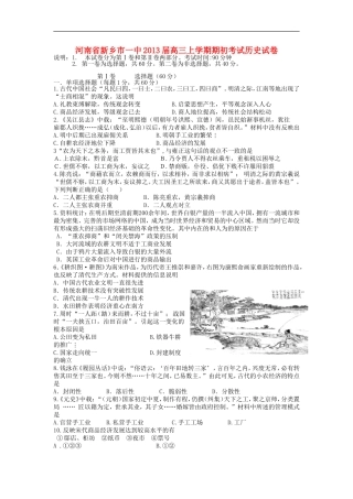河南省新乡市一中2013届高三历史上学期期初考试试卷新人教版【会员独享】