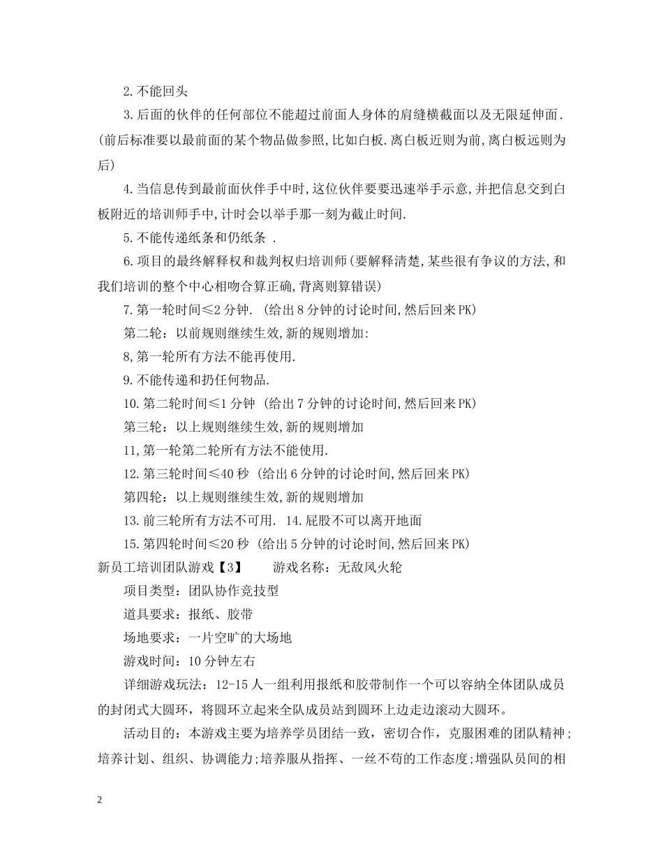 新员工培训团队游戏 _第2页