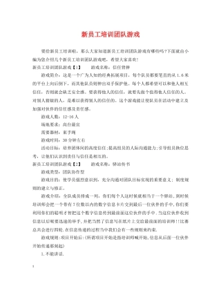 新员工培训团队游戏 
