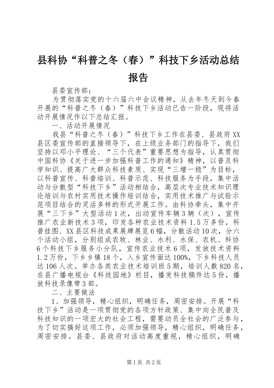县科协“科普之冬（春）”科技下乡活动总结报告 _第1页