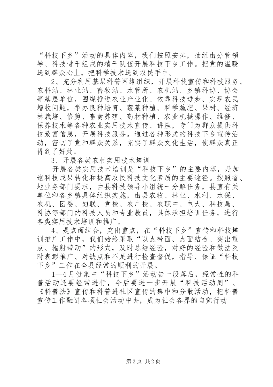 县科协“科普之冬（春）”科技下乡活动总结报告 _第2页