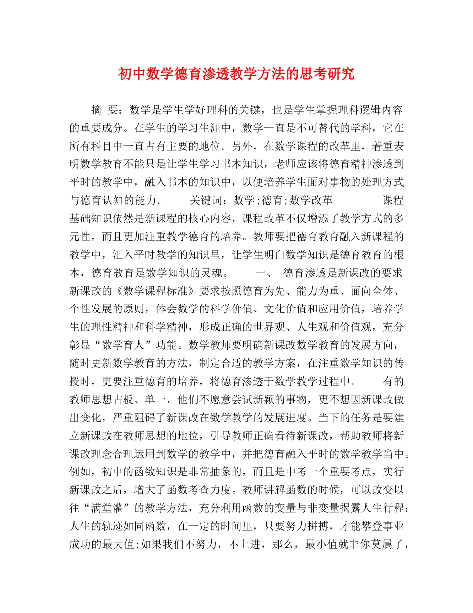 初中数学德育渗透教学方法的思考研究 _第1页