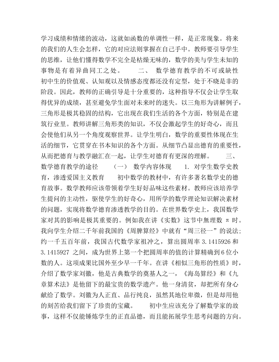 初中数学德育渗透教学方法的思考研究 _第2页