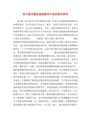 初中数学德育渗透教学方法的思考研究 