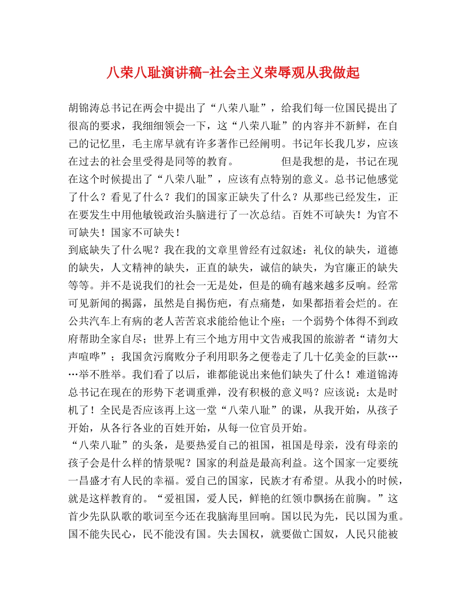 八荣八耻演讲稿-社会主义荣辱观从我做起 _第1页