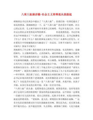 八荣八耻演讲稿-社会主义荣辱观从我做起 