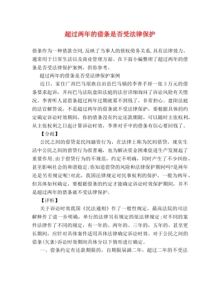 超过两年的借条是否受法律保护 