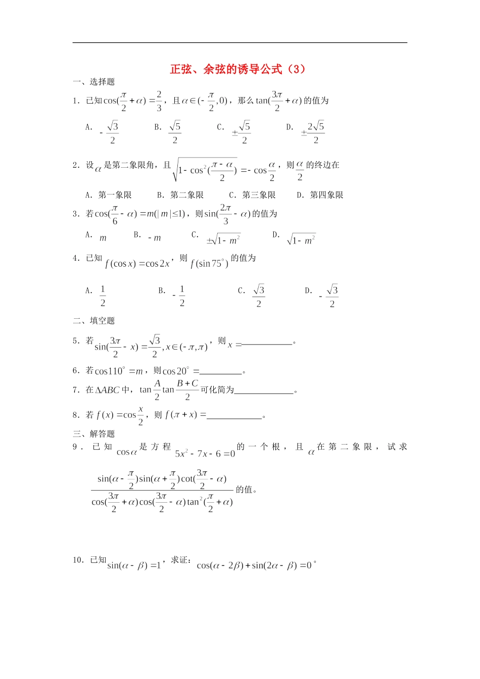 广西陆川县中学高一数学下学期-第3章-正弦、余弦的诱导公式(3)同步作业-大纲人教版_第1页