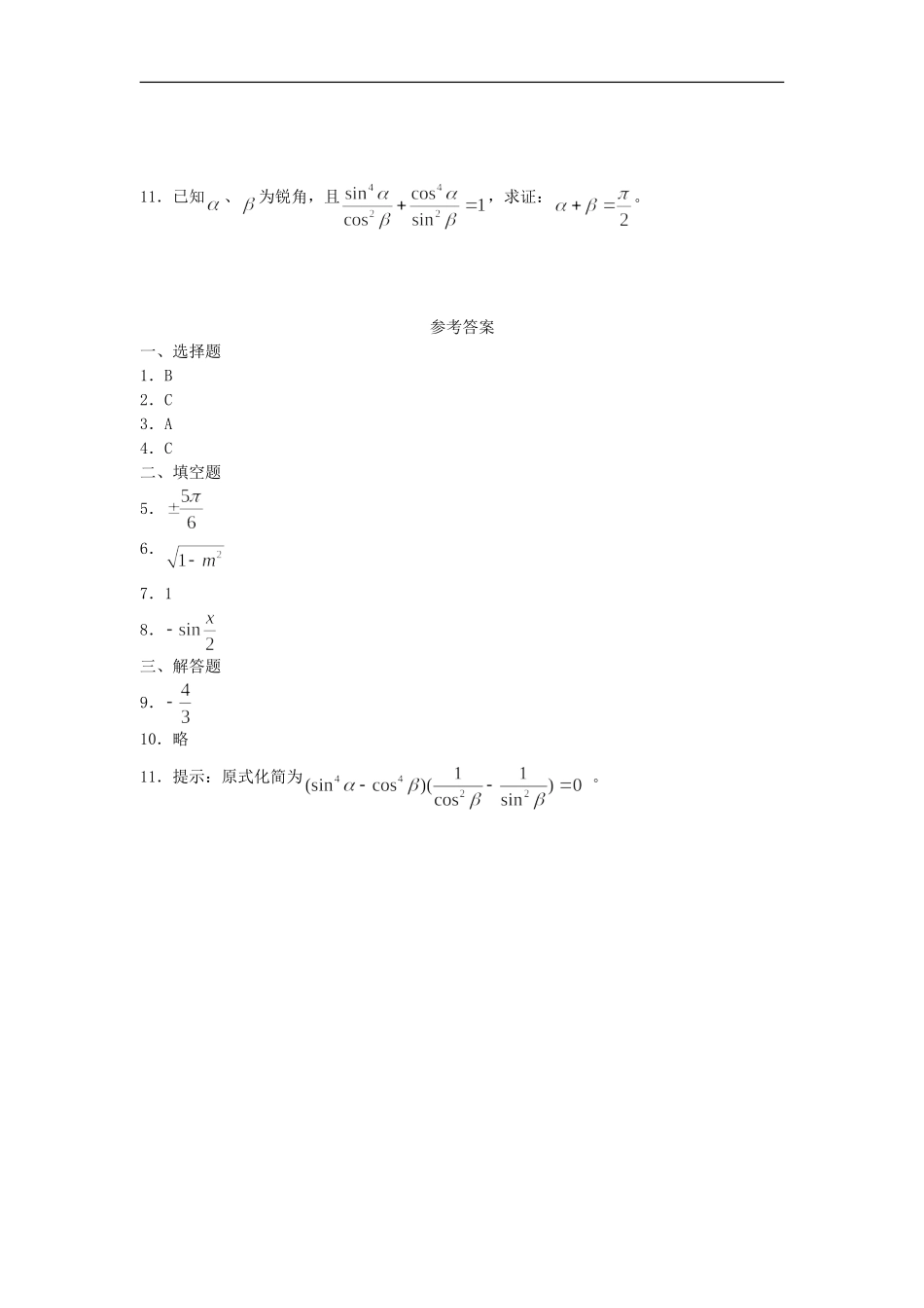 广西陆川县中学高一数学下学期-第3章-正弦、余弦的诱导公式(3)同步作业-大纲人教版_第2页