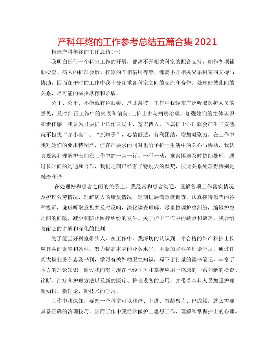 产科年终的工作参考总结五篇合集2024 _第1页