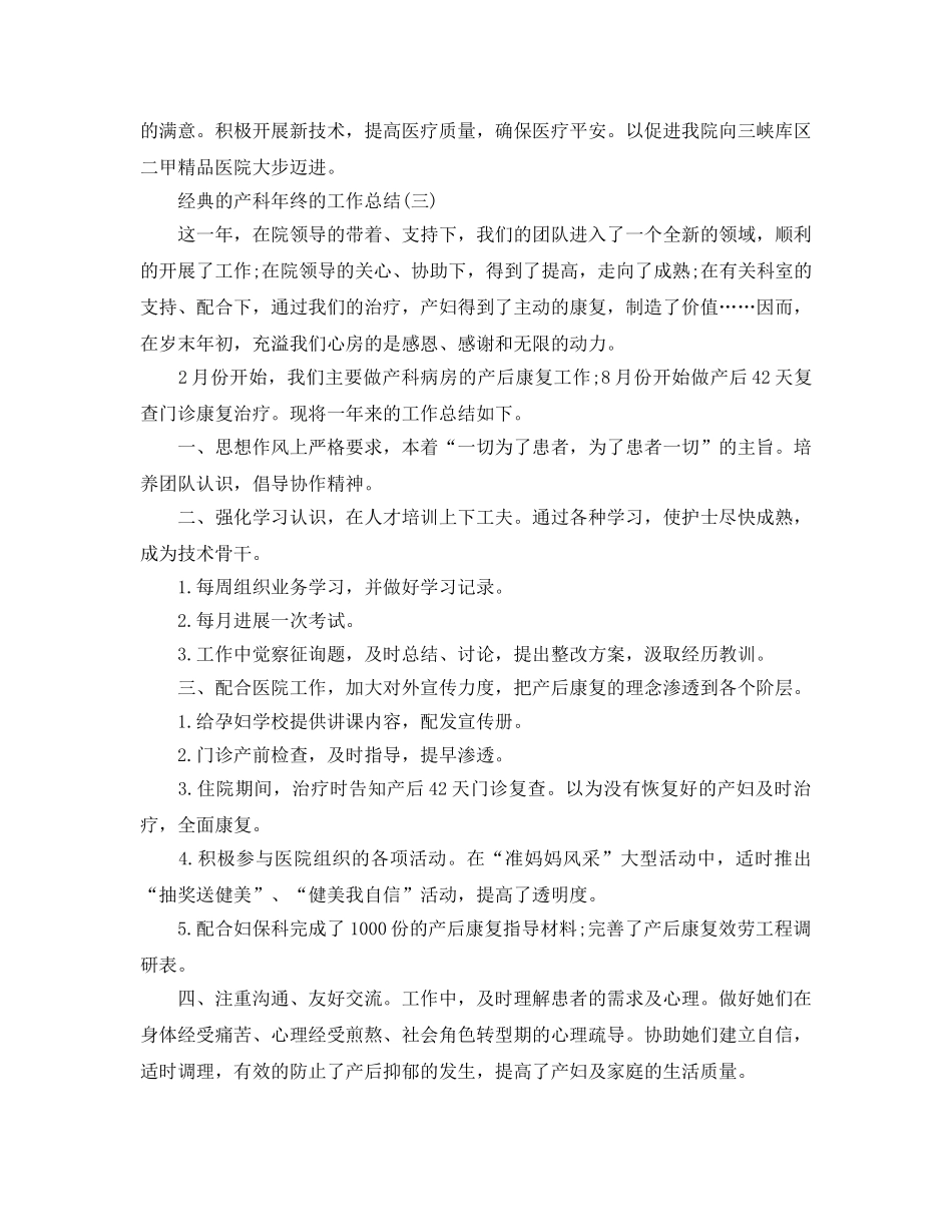 产科年终的工作参考总结五篇合集2024 _第3页