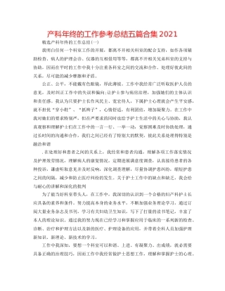 产科年终的工作参考总结五篇合集2024 