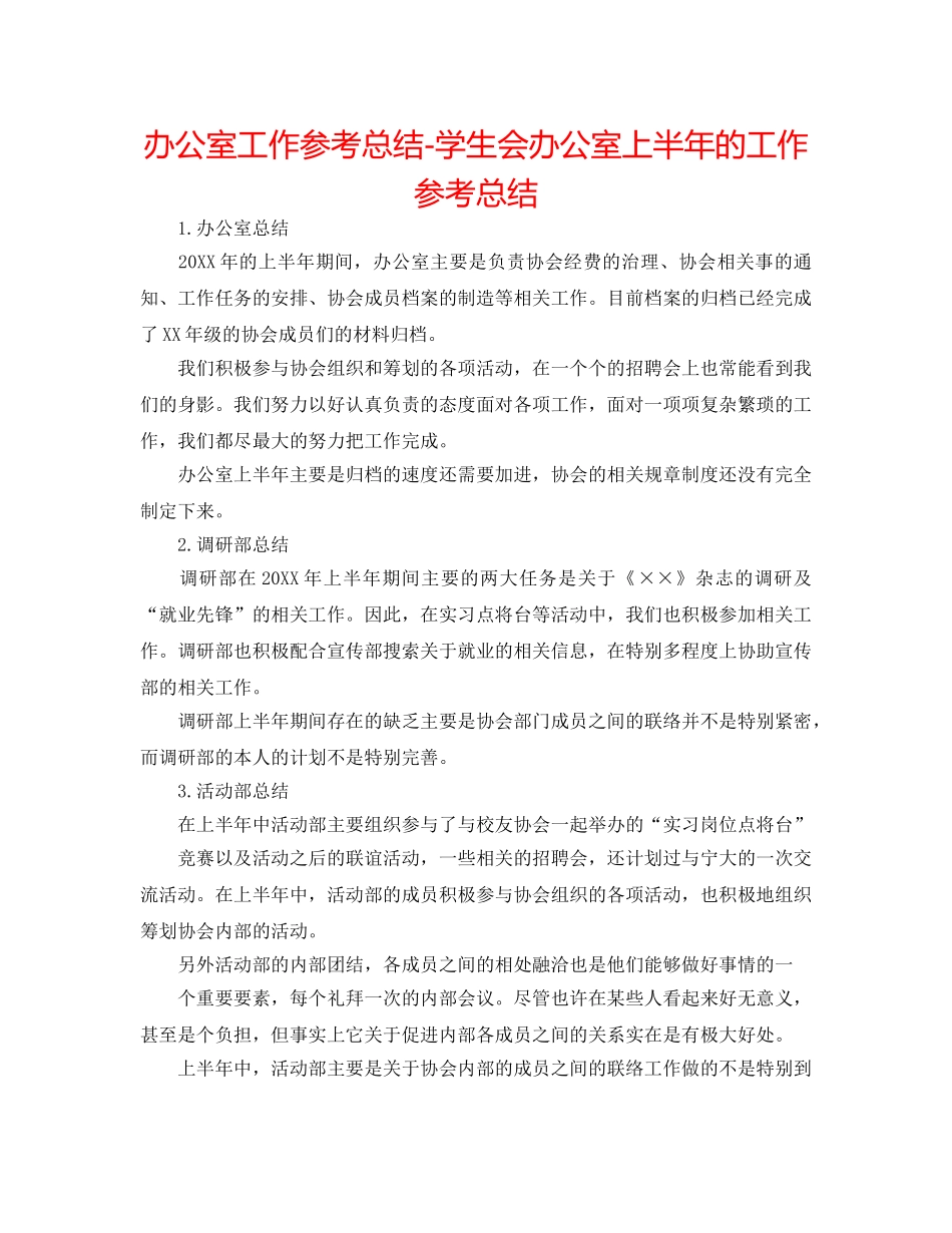 办公室工作参考总结-学生会办公室上半年的工作参考总结 _第1页