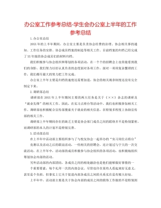办公室工作参考总结-学生会办公室上半年的工作参考总结 