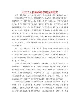 大三个人自我参考总结优秀范文 