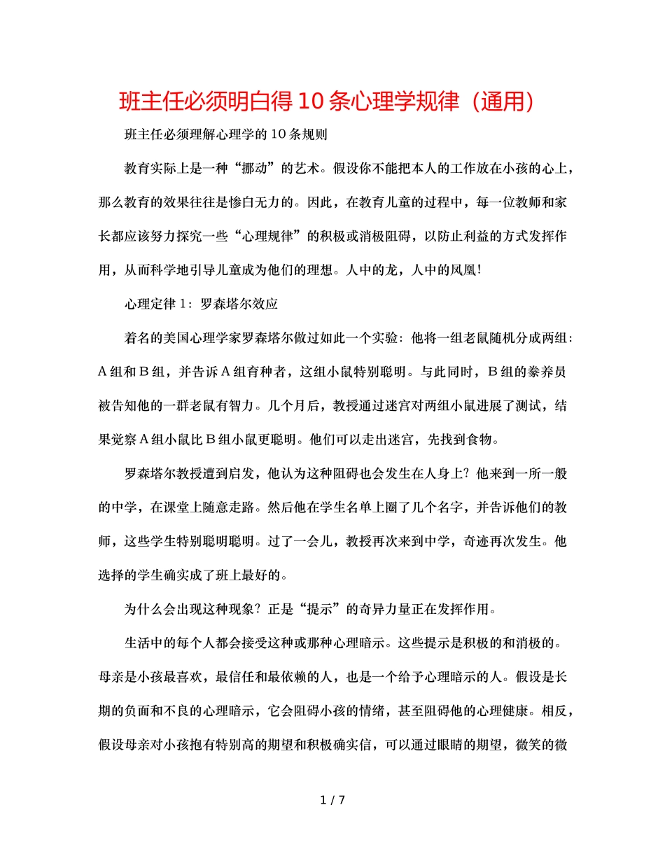 班主任必须懂得10条心理学规律（通用） _第1页