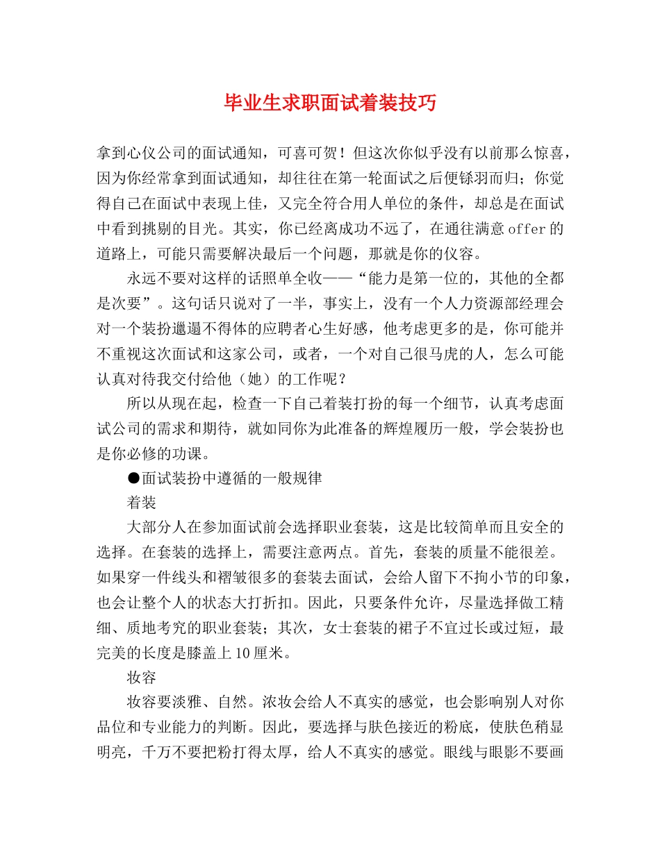 毕业生求职面试着装技巧 _第1页