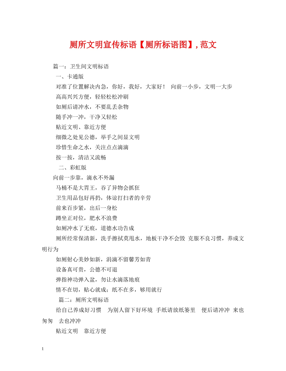 厕所文明宣传标语【厕所标语图】,范文 _第1页