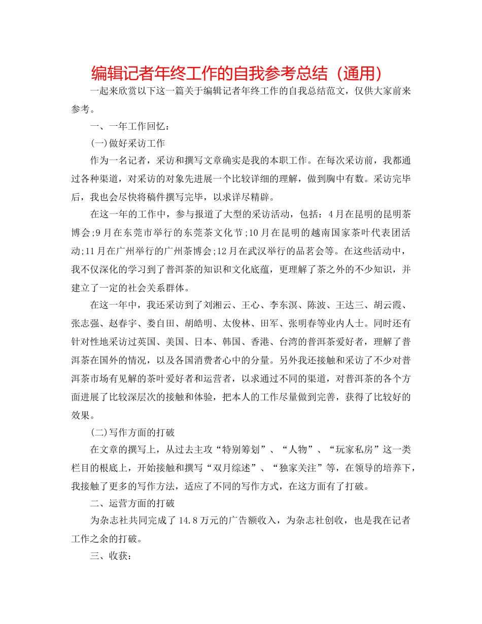 编辑记者年终工作的自我参考总结（通用） _第1页