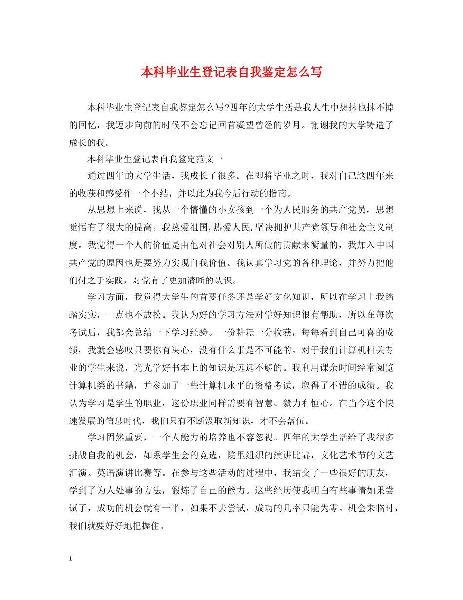 本科毕业生登记表自我鉴定怎么写 _第1页