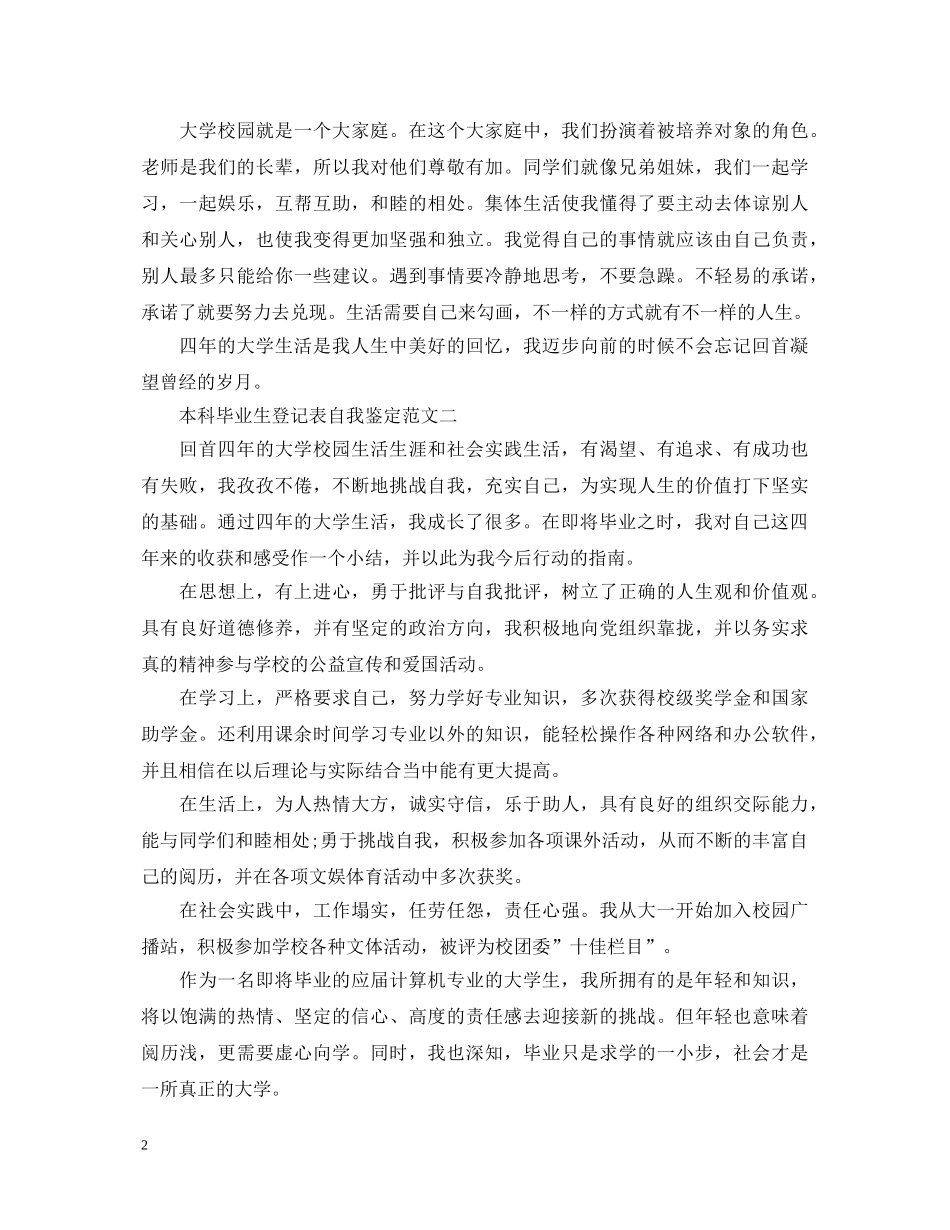 本科毕业生登记表自我鉴定怎么写 _第2页