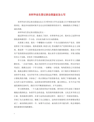 本科毕业生登记表自我鉴定怎么写 