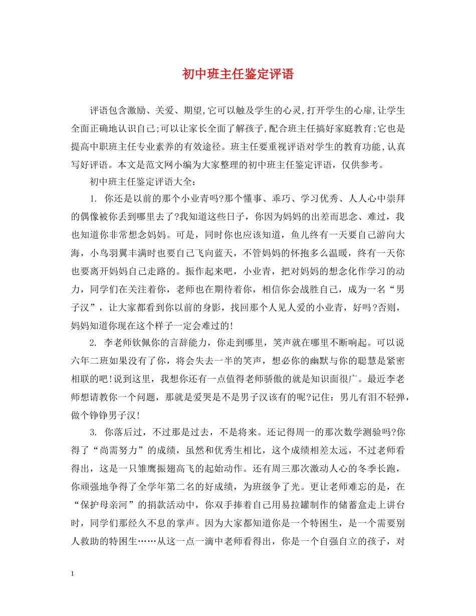 初中班主任鉴定评语 _第1页