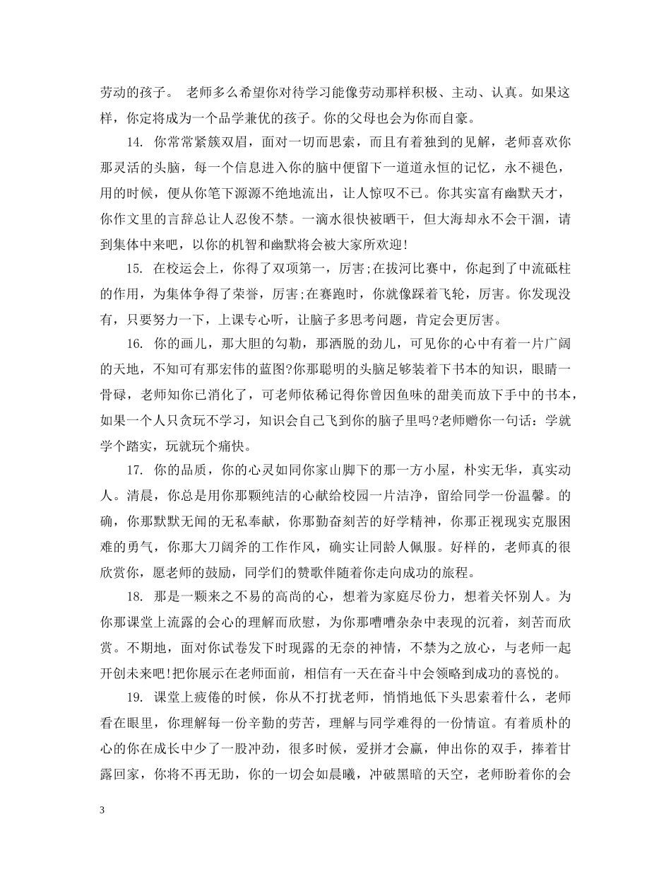 初中班主任鉴定评语 _第3页